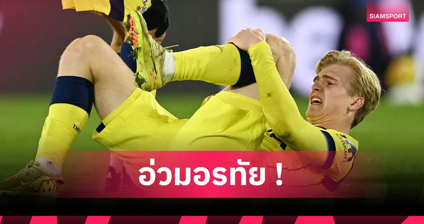 หอผู้ป่วยหรือทีมฟุตบอล? สเปอร์ส ทรุดอีกส่อเสีย เบิร์กวัลล์ เจ็บข้อเท้าพักสามเดือน