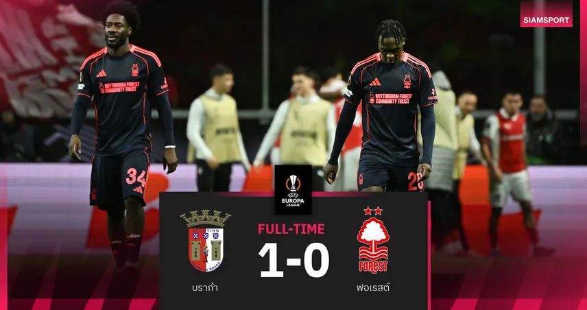 ผลบอล บราก้า 1-0 ฟอเรสต์ : กิ๊บบ์ส-ไวท์ พลาดโทษ! เจ้าป่าพ่ายทีมฝอยทองร่วงที่ 16 ยูโรปา ลีก