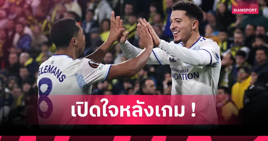 เฟเนร์บาห์เช่0-1แอสตัน วิลล่า! ซานโช่ ระรี้โขกเม็ดแรกในชีวิตพาทีมลิ่วยูโรปาลีก