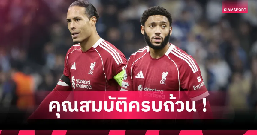 คุณค่าที่คู่ควร! โจ โกเมซ ศักยภาพเหลือล้นสำหรับตัวจริง ลิเวอร์พูล 