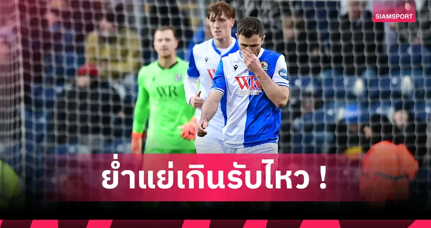 กุหลาบไร้หนาม! การบริหารงานที่ไร้ความสามารถนำ แบล็คเบิร์น สู่วิกฤติ