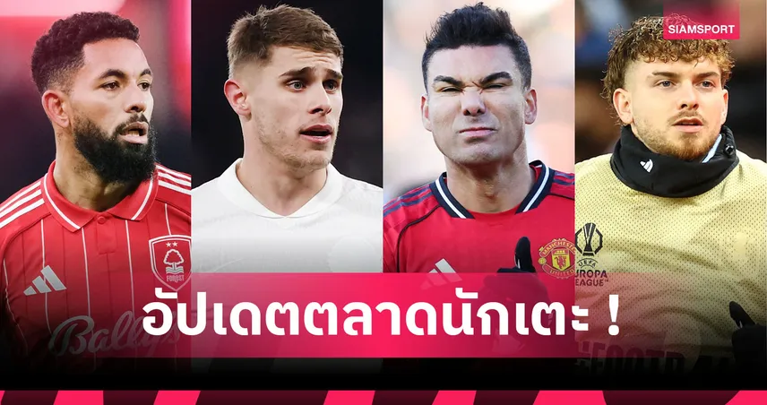 เชลซี เล็ง ลุยซ์, แมนยู ปล่อย กาเซมีโร่! อัปเดตข่าวเด่นตลาดนักเตะ (23 ม.ค. 69)