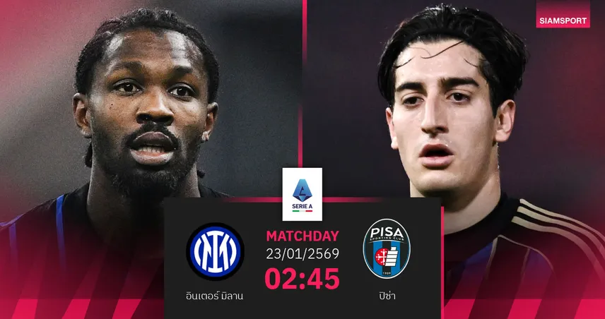 วิเคราะห์บอล อินเตอร์ มิลาน vs ปิซ่า 23 ม.ค. 69 : งูใหญ่หวังคืนฟอร์ม ลุ้น 3 แต้มยืดจ่าฝูง