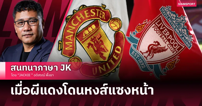 คอลัมน์ JACKIE : เมื่อผีแดงโดนหงส์แซงหน้า การเงินแมนยูถดถอยถึงจุดต้องรัดเข็มขัด