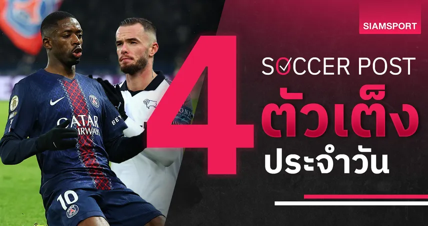 ชี้ 4 ตัวเต็งบอลน่าเชียร์ 23 ม.ค. 69 : ทีเด็ดบอลวันนี้ เปแอสเชเฮแน่, ดาร์บี้ลุ้น 3 แต้ม