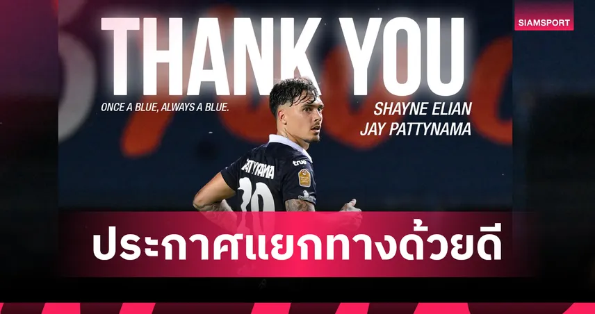 วิถีฟุตบอล! บุรีรัมย์ แยกทาง เชย์น แพตตีนามา แบ็กซ้ายทีมชาติอินโดนีเซีย