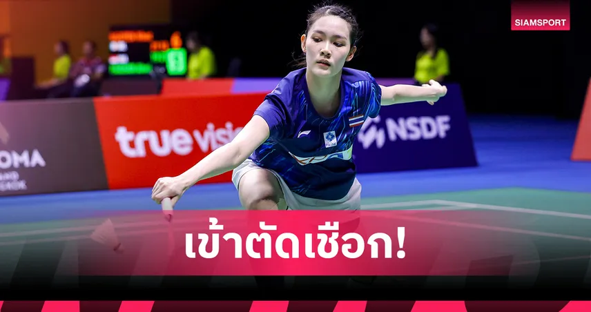 "พิ้งค์ พิชฌามลณ์" ฮึดแซงเวียดนาม เข้าตัดเชือกแบดอินโดนีเซีย มาสเตอร์ส 2026