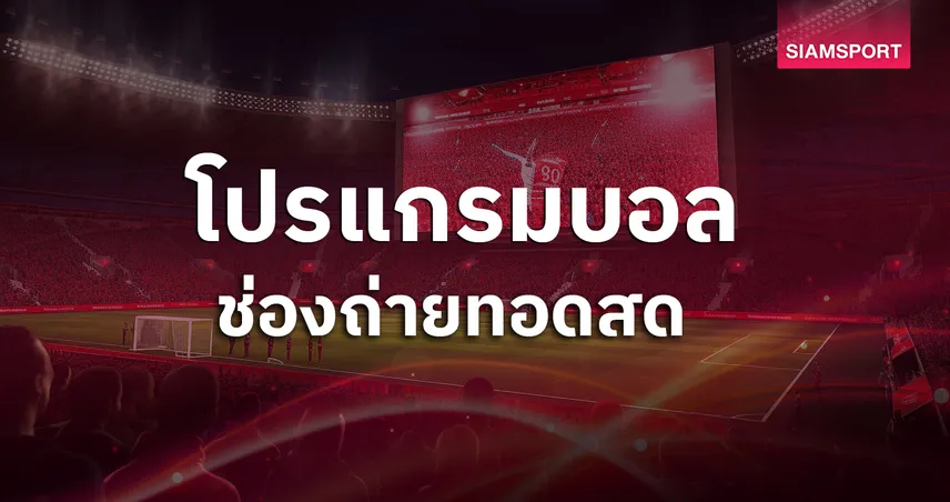 โปรแกรมบอลวันนี้ 23 ม.ค.69 ดูบอลสด ไทยลีก, U23เอเชีย ,บุนเดสลีกา, ลาลีกา, ลีกเอิง, แชมเปี้ยนชิพ พร้อมช่องถ่ายทอดสด