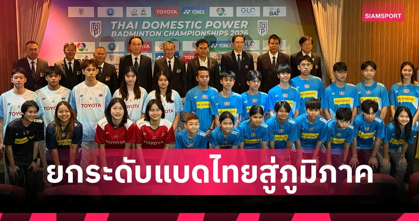 สมาคมกีฬาแบดมินตัน ผนึก กกท.ระเบิดศึก Thai Domestic Power 2026 ปูพรม 6 สนามทั่วไทย