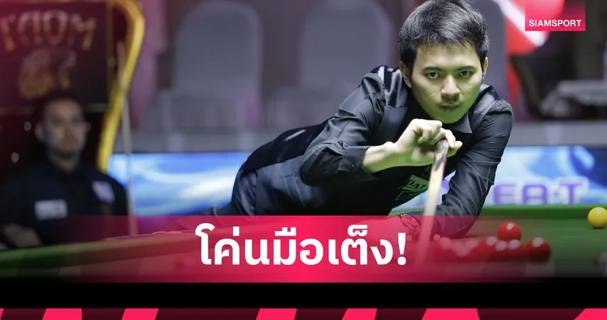 ท็อป จันท์ โค่น หมู ปากน้ำ 4-1 ลิ่วชิงสนุกเกอร์ กาญจนบุรีคัพ