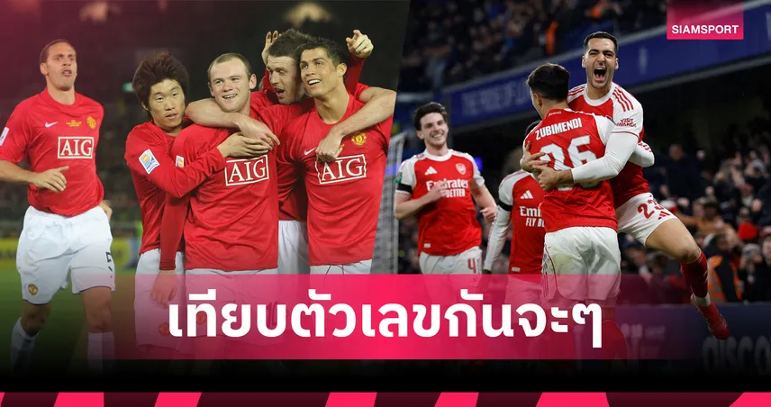 แมนยู 2008 ถล่มอาร์เซน่อลยุคนี้ได้จริงหรือ?
