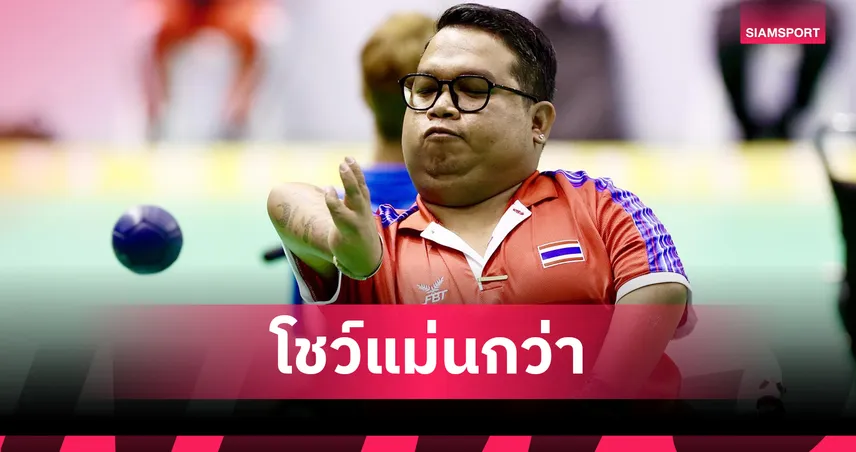พรโชค ลาภเย็น คว้าทองบอคเซีย BC4 ชาย ศึกอาเซียนพาราเกมส์ ครั้งที่ 13 