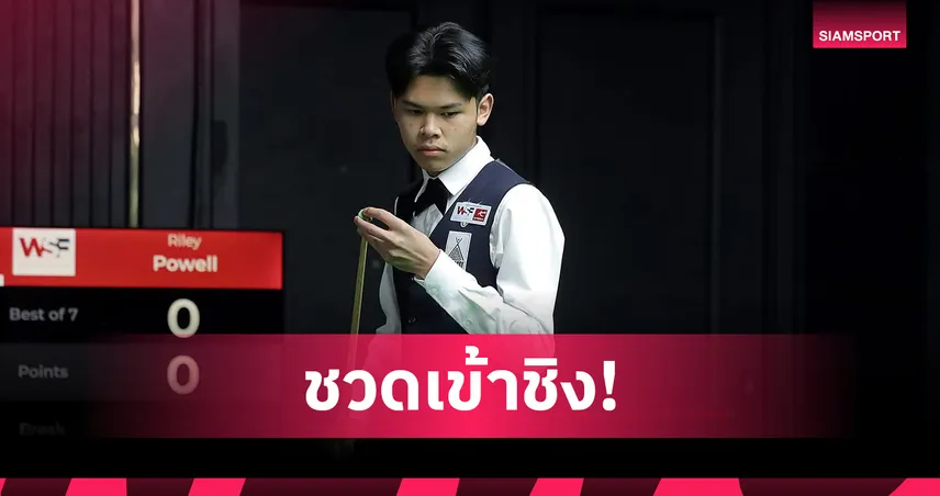 เพิ่ม ศรีราชา พ่ายยูเครน 0-4 หยุดเส้นทางรอบรองฯ สนุกเกอร์เยาวชน WSF 