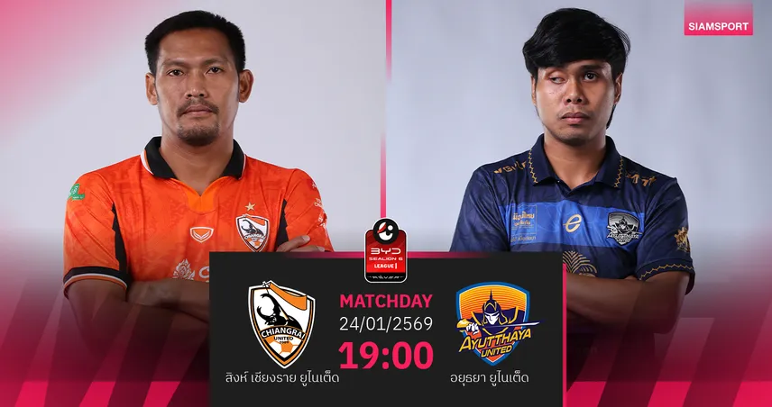 วิเคราะห์บอล สิงห์ เชียงราย พบ อยุธยา (24 ม.ค.69) : ทีมเยือนลุ้นบุกเฮ