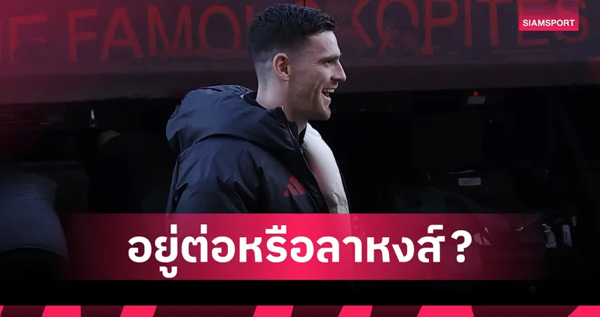 อยู่ต่อหรือย้าย? สเปอร์ส เร่งเครื่องล่าตัว แอนดรูว์ โรเบิร์ตสัน จาก ลิเวอร์พูล