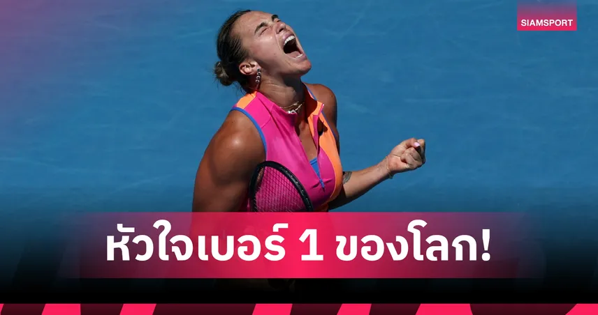 ซาบาเลนก้า เฉือนไทเบรก ลิ่วรอบ 4 เทนนิส ออสเตรเลียน โอเพ่น 