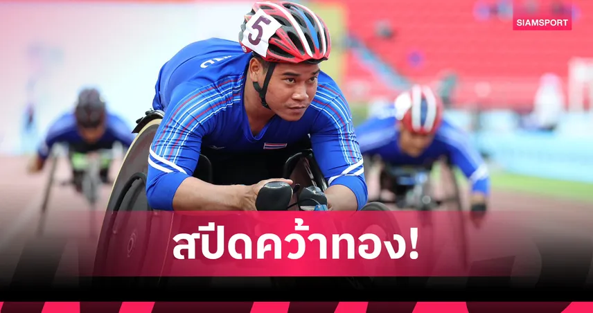 พงศกร แปยอ ซิวทองวีลแชร์เรซซิ่ง 100 ม. ชาย T53 ศึกอาเซียนพาราเกมส์