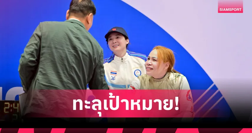 สายสุนีย์ จ๊ะนะ เหนือชั้นแทงเวียดนาม คว้าทองที่ 2 วีลแชร์ฟันดาบ อาเซียนพาราเกมส์