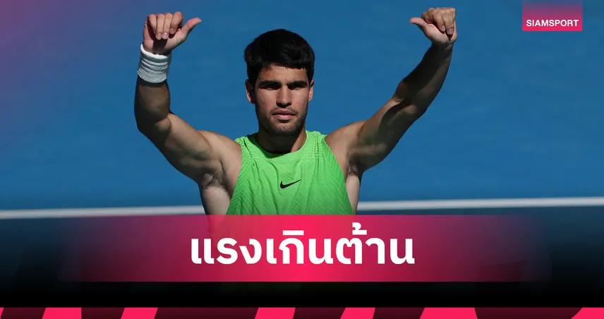  อัลคาราซ ต้อน มูแต ขาดลอย ลิ่วรอบ 16 คน เทนนิส ออสเตรเลียน โอเพ่น 