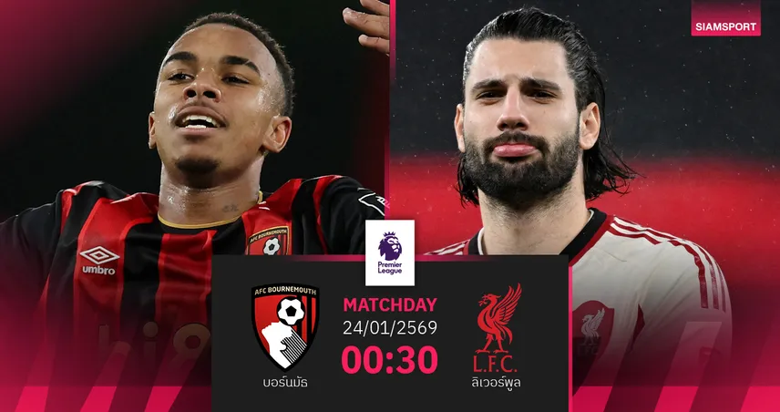 วิเคราะห์บอล บอร์นมัธ vs ลิเวอร์พูล 24 ม.ค. 69 หงส์ล่าชัยพรีเมียร์ลีกปี 2026