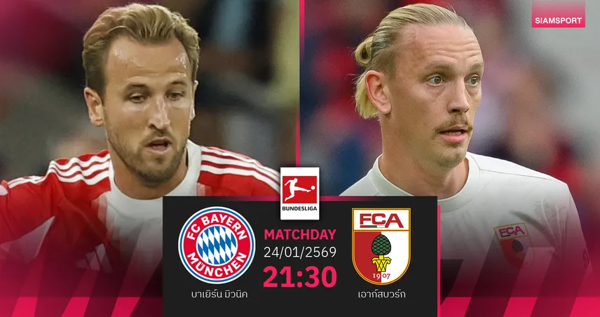 วิเคราะห์บอล บาเยิร์น vs เอาก์สบวร์ก 24 ม.ค. 69 : เสือใต้จ่าฝูงแรงไม่แผ่ว