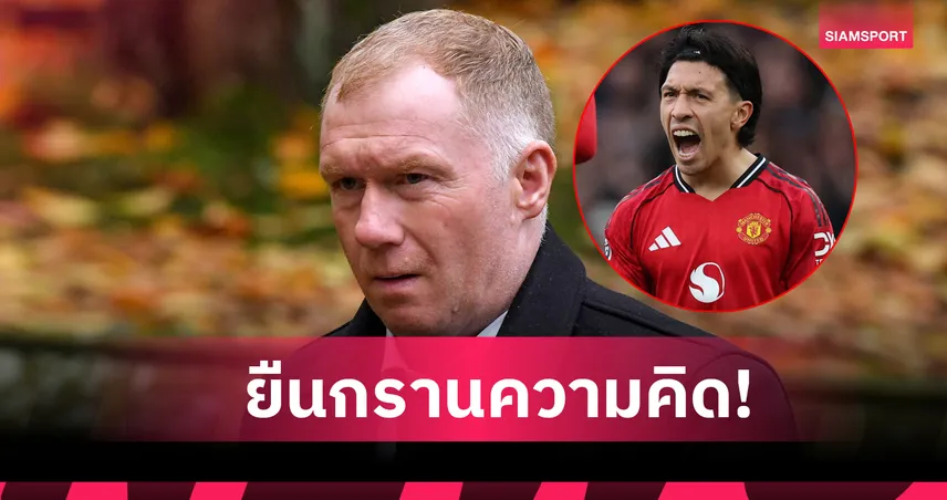 สโคลส์ ไม่ขอโทษ มาร์ตีเนซ หลังดราม่าวิจารณ์เดือดก่อนแมนเชสเตอร์ ดาร์บี้