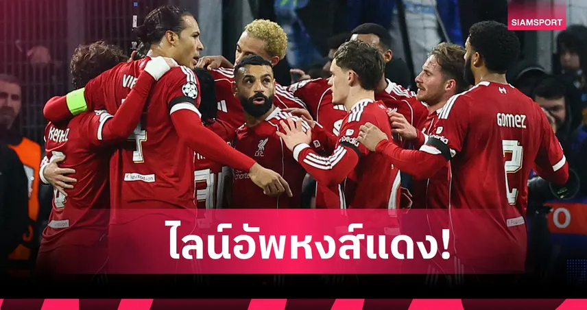 บอร์นมัธ พบ ลิเวอร์พูล: เน้นชุดเดิมบุกถล่ม มาร์กเซย! คาดไลน์อัพหงส์หวังหยุดสถิติไร้ชัย4เกมติด