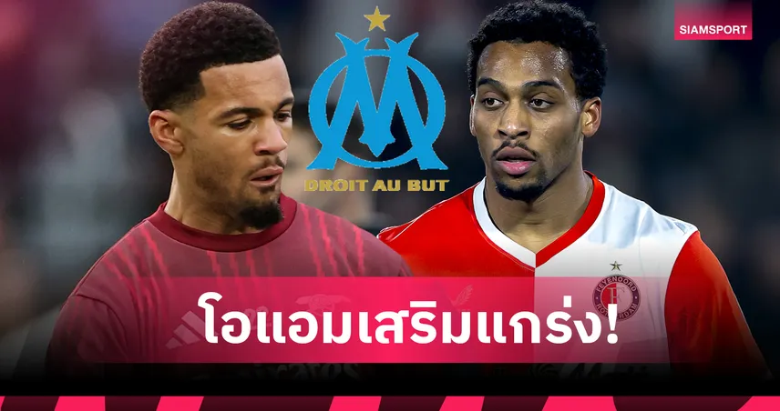 ทางการ! มาร์กเซย ประกาศเซ็น วาเนรี-ทิมเบอร์ ร่วมทัพ