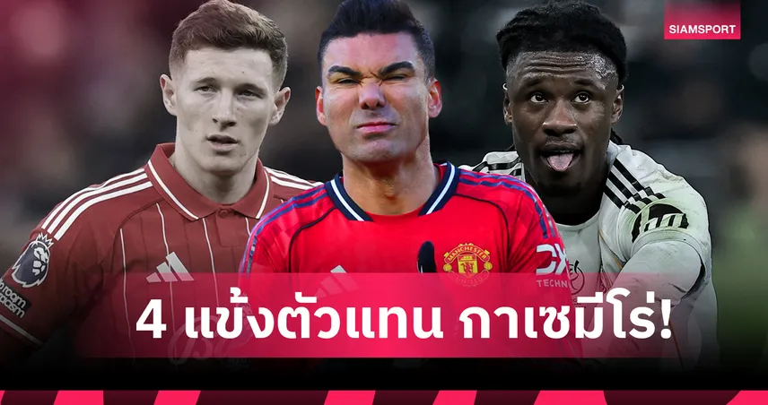 ไม่ธรรมดาทั้งนั้น ! แมนยู ล็อกเป้า 4 นักเตะทายาท กาเซมีโร่