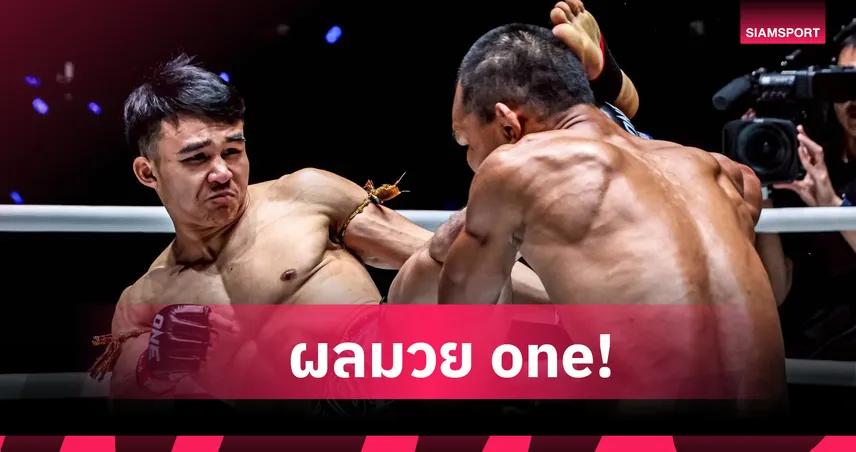 วรพลเตะก้านคอน็อก ซอ ลิน อู ยกแรก ศึก ONE ลุมพินี 139 คว้าโบนัส