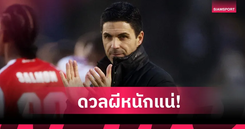 อวยก่อนเกม! อาร์เตต้า รับ อาร์เซน่อล เจองานหิน หลัง คาร์ริค ปั้น แมนยู แกร่ง