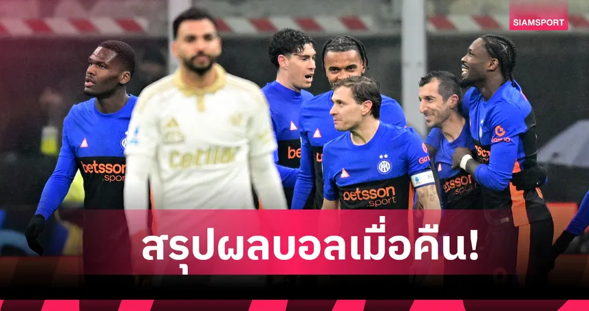 สรุปผลบอล (23 ม.ค. 69) : เปแอสเช เชือดหวิว โอแซร์-อินเตอร์ กดครึ่งโหล