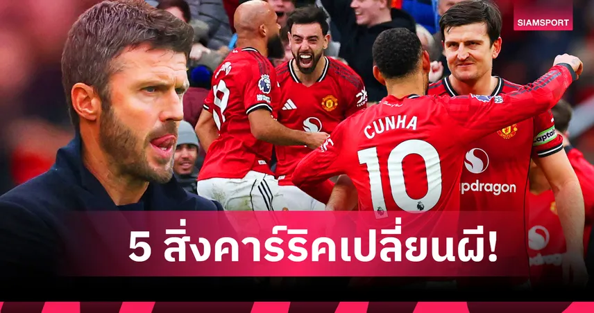 ได้กลิ่นความเจริญ! 5 สิ่งสำคัญที่ ไมเคิ่ล คาร์ริค เปลี่ยนแปลงหลังคุม แมนยู