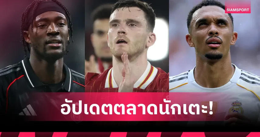 สเปอร์ส ล่า โรเบิร์ตสัน, แทมมี่ กลับ วิลล่า! อัปเดตข่าวเด่นตลาดนักเตะ (24 ม.ค. 69)