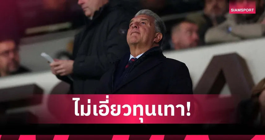 ไม่เอี่ยวทุนเทา! ลาปอร์ต้า ลั่นชัด เปล่าเป็นสแกมเมอร์ โดนกล่าวหาโกงเงินลงทุน