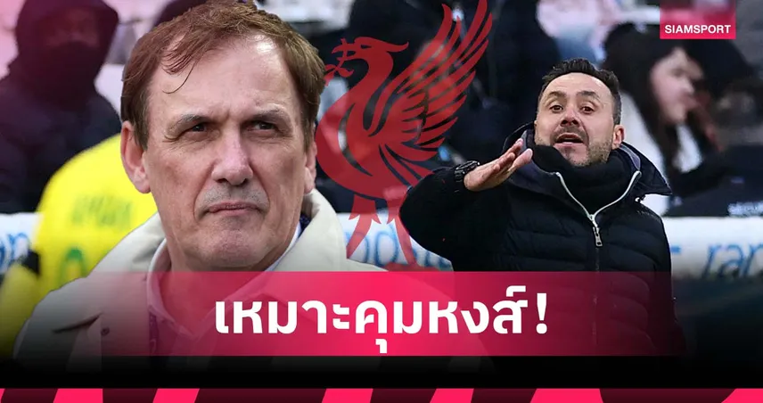 รีบแย่ง แมนยู! อดีตหอกเชลซี ชี้ ลิเวอร์พูล เหมาะดึง เด แซร์บี้ คุมทัพ