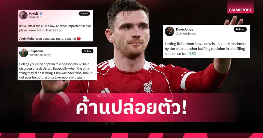 รองกัปตันนะ! แฟนลิเวอร์พูล ค้านหนักปล่อย โรเบิร์ตสัน ให้ สเปอร์ส