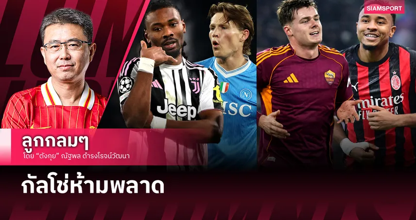 กัลโช่ห้ามพลาด