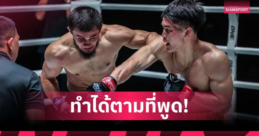 ทำได้ตามที่พูด!  “แรมโบ้เล็ก” ทะลวงไส้ “อับดุลลา” รั้งแรงกิงสำเร็จ ศึก ONE Fight Night 39