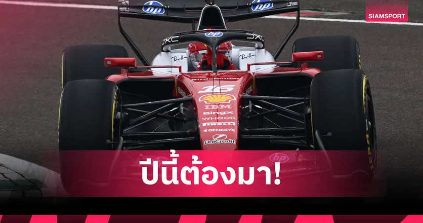 เฟอร์รารี่เปิดตัวเผยโฉม SF-26 เลอแคลร์-แฮมิลตัน ล่าแชมป์ F1 2026 