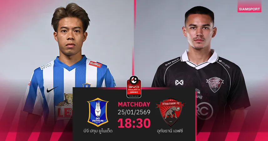 วิเคราะห์บอล บีจี ปทุม พบ อุทัยธานี (25 ม.ค.69) : บีจีแกร่งเกินต้าน