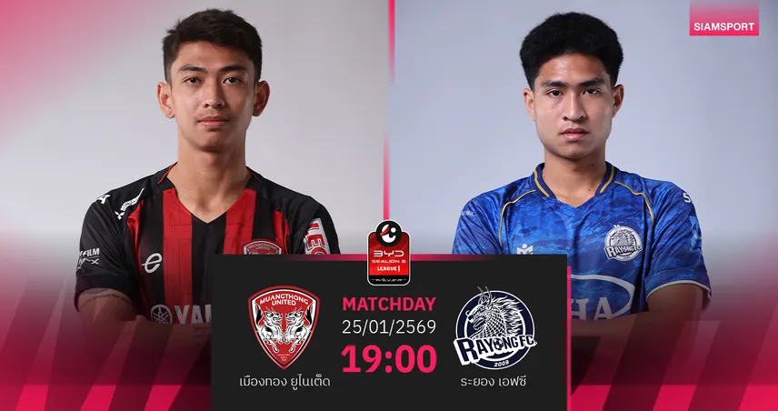 วิเคราะห์บอล เมืองทองฯ พบ ระยอง (25 ม.ค.69) : กิเลนมีแต้มในรัง