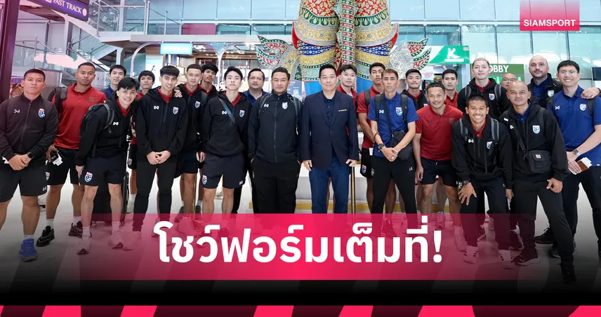 โค้ชหมี นำทัพฟุตซอลชายทีมชาติไทยบินลุยศึกชิงแชมป์เอเชีย 2026 ที่อินโดนีเซีย