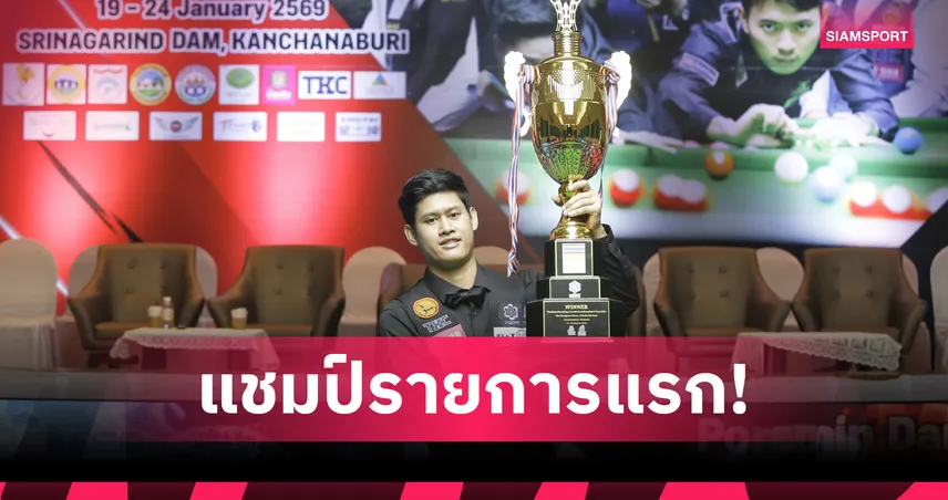 บอล สุรินทร์ โค่น ท็อป จันท์ 4-1 คว้าแชมป์สนุกเกอร์กาญจนบุรีคัพ 