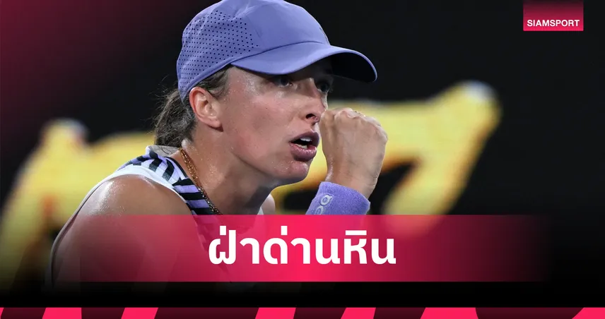 ซิออนเท็ก เฉือน คาลินสกาย่า สุดมันส์ ทะลุรอบ 16 คน เทนนิสออสเตรเลียน โอเพ่น