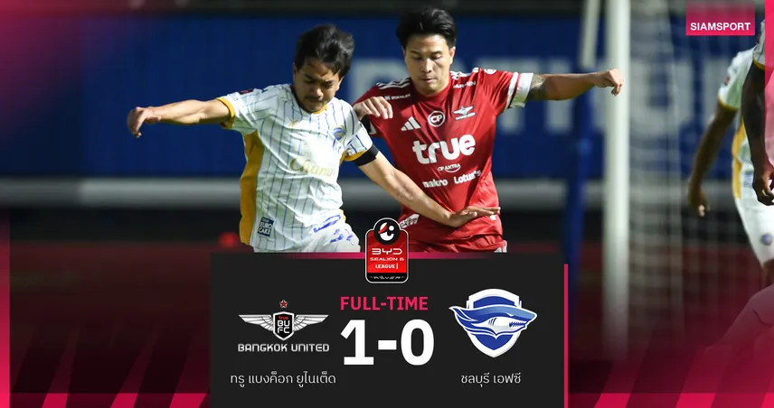 ทรู แบงค็อก เฉือน ชลบุรี หวิว 1-0  เฮ2นัดติด ศึก BYD SEALION 6 ลีกหนึ่ง