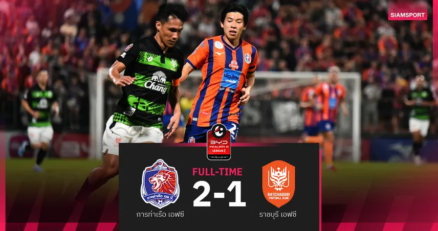 การท่าเรือ หั่น ราชบุรี หวุดหวิด 2-1 ศึกBYD SEALION 6 ลีกหนึ่ง