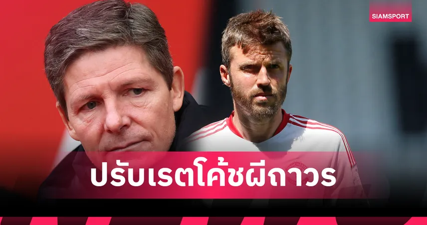 กลาสเนอร์แซงคาร์ริค ขึ้นเต็งคุมแมนยูถาวร ฤดูกาล 2026/27