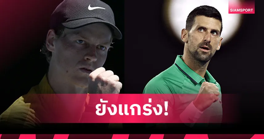 ซินเนอร์-โนวัค ควงคู่ลิ่วรอบ 4 เทนนิสออสเตรเลียน โอเพ่น 