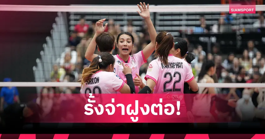 สาวโคราชเฉือนสุพรีมสุดมัน 3-2 เก็บชัย 4 นัดรวด นำจ่าฝูงวอลเลย์บอลไทยแลนด์ ลีก